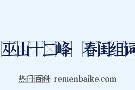 巫山十二峰·春闺组词是什么意思的图片